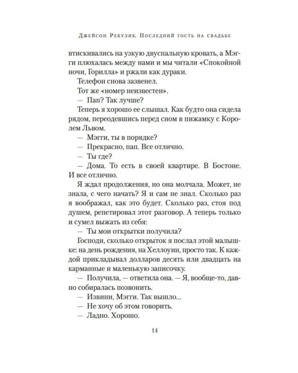Дополнительное изображение книги «Последний гость на свадьбе»