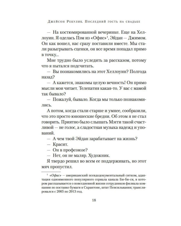Дополнительное изображение книги «Последний гость на свадьбе»