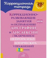 Коррекционно-развивающие занятия по исправлению дисграфии и дислексии с включением нейропсихологических упражнений. 3-4 классы