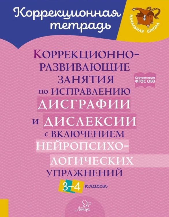 Коррекционно-развивающие занятия по исправлению дисграфии и дислексии с включением нейропсихологических упражнений. 3-4 классы
