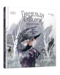 Гримельда Ошкорн. Мышь из Салема