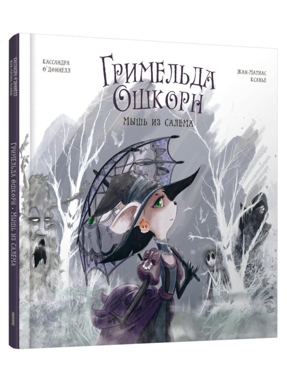 Гримельда Ошкорн. Мышь из Салема