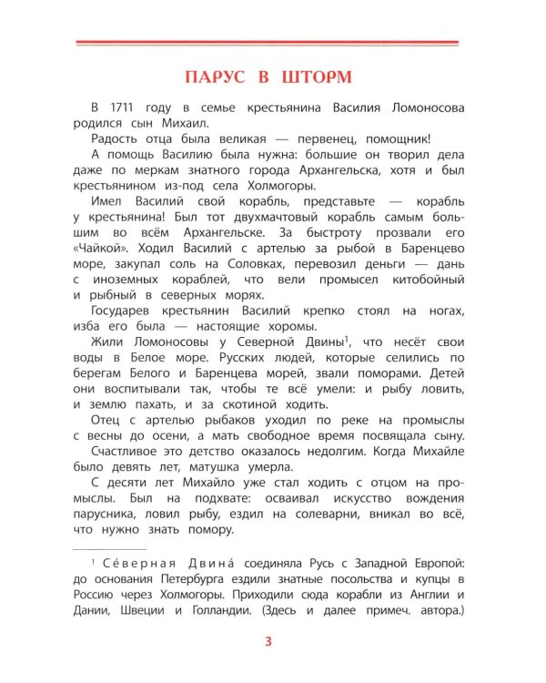 Рассказы о Ломоносове