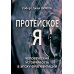 Протейское Я. Человеческая устойчивость в эпоху фрагментации