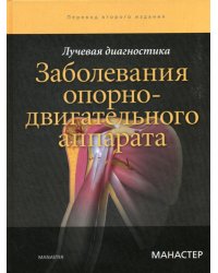 Лучевая диагностика. Заболевания опорно-двигательного аппарата. 2-е изд