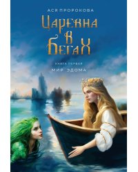 Царевна в бегах. Кн. 1