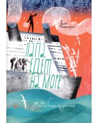 Папа едет на море