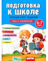 Подготовка к школе. Полный курс заданий 6-7 лет