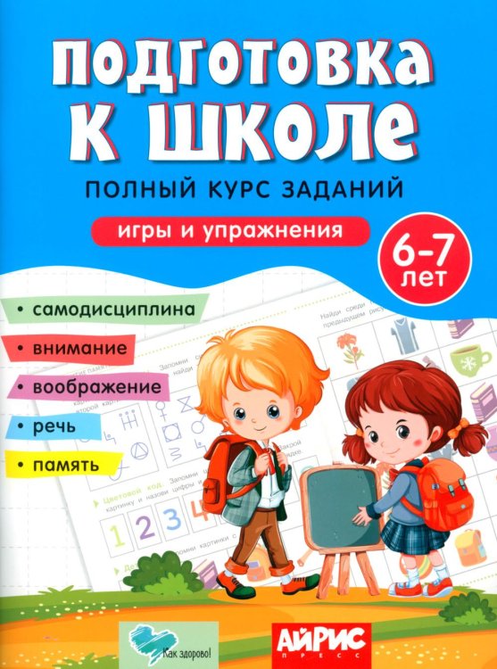 Обложка книги «Подготовка к школе. Полный курс заданий 6-7 лет» — Сагутдинова Диляра Расуловна, ISBN 9785811273638