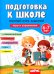 Обложка книги «Подготовка к школе. Полный курс заданий 6-7 лет» — Сагутдинова Диляра Расуловна, ISBN 9785811273638
