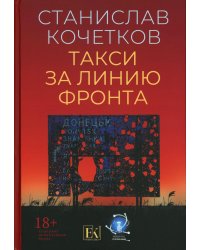 Такси за линию фронта: роман
