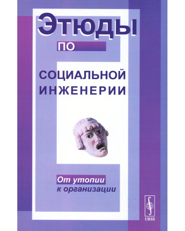 Этюды по социальной инженерии: От утопии к организации