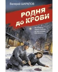 Родня до крови