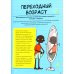 Книга про ЭТО. Интимный ликбез для детей + Как взрослеют мальчики. Гид по изменениям тела и настроения (комплект из 2-х книг)