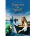 Царевна в бегах. Кн. 1