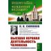 Из наследия П.В. Симонова Высшая нервная деятельность человека: Мотивационно-эмоциональные аспекты