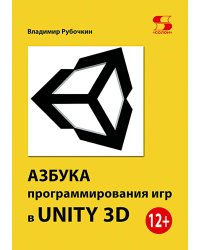 Азбука программирования игр в UNITY 3D