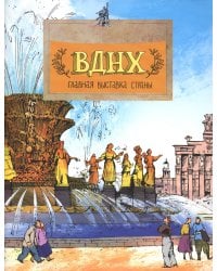 ВДНХ. Главная выставка страны. Вып. 147. 3-е изд