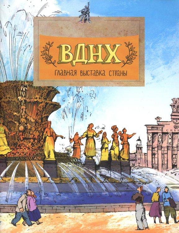 ВДНХ. Главная выставка страны. Вып. 147. 3-е изд