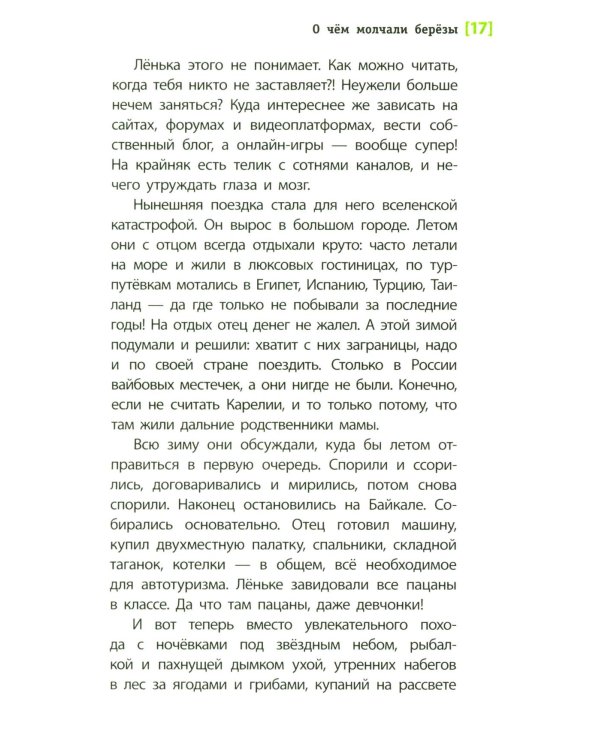 О чем молчали березы: повесть