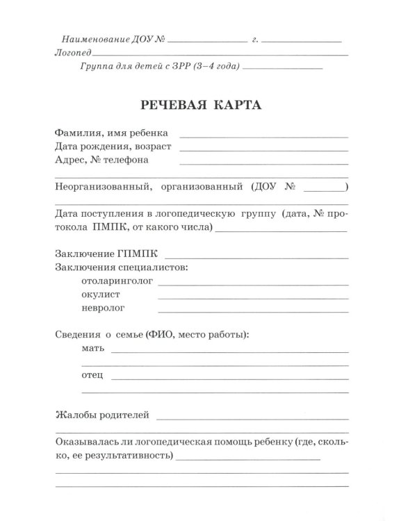 Обследование речи детей 3-4 лет с ЗРР. Речевая карта для проведения обследования во 2-й младшей группе ДОУ