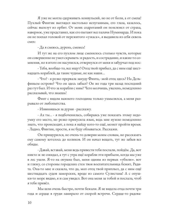 Царевна в бегах. Кн. 1