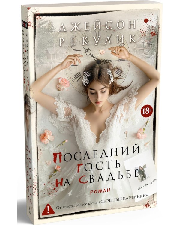Дополнительное изображение книги «Последний гость на свадьбе»