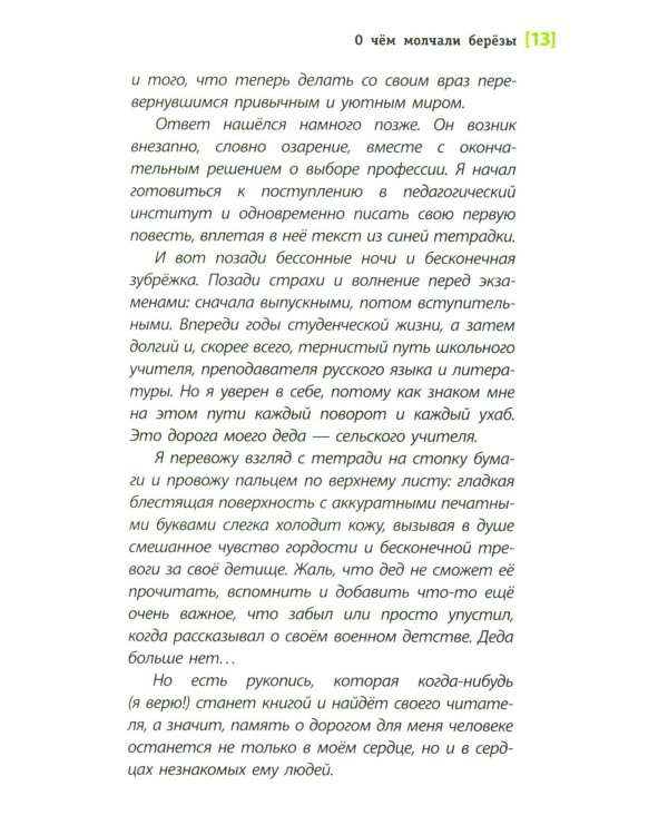 О чем молчали березы: повесть