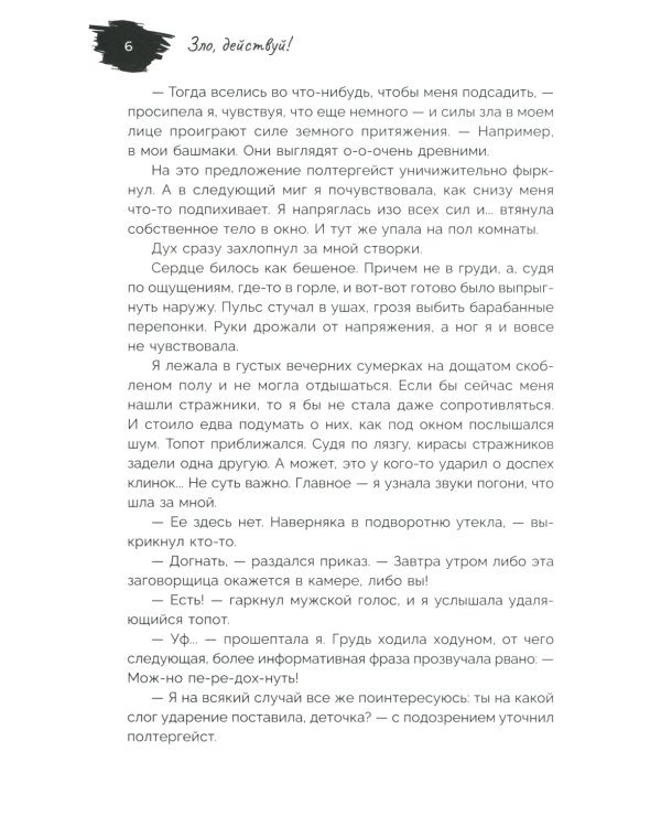 Зло, действуй!