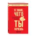 Книги, о которых говорят Я знаю, чего ты хочешь: как просчитывать мысли и поступки окружающих