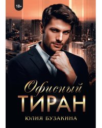 Офисный тиран