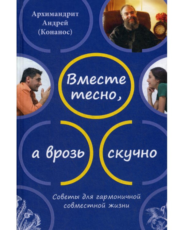 Вместе тесно, а врозь скучно. Советы для гармоничной совместной жизни. 2-е изд