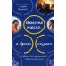 Вместе тесно, а врозь скучно. Советы для гармоничной совместной жизни. 2-е изд
