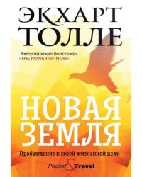 Новая земля. Пробуждение к своей жизненной цели
