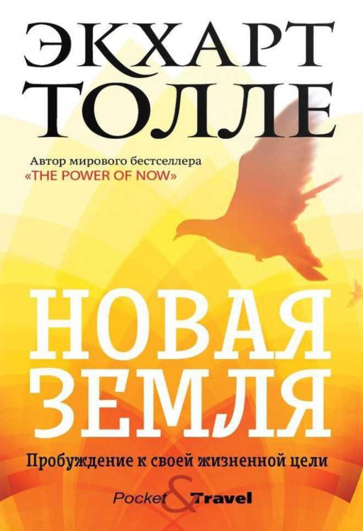 Новая земля. Пробуждение к своей жизненной цели