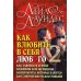Как влюбить в себя любого-2. Как завоевать сердце мужчины или женщины вашей мечты, которые кажутся вам совершенно недоступными. 2-е изд., испр.и перер