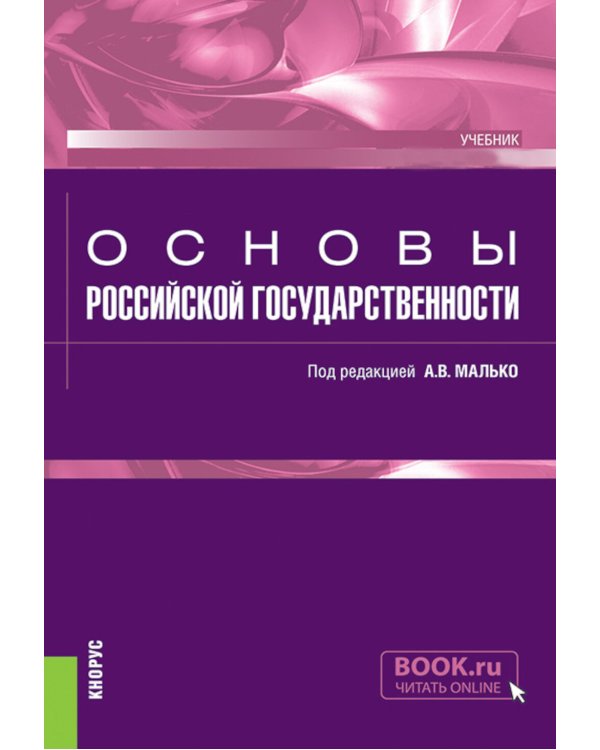 Основы российской государственности: Учебник