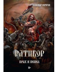 Ратибор. Прах и пепел