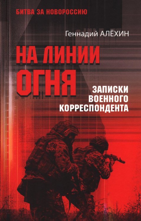 На линии огня. Записки военного корреспондента