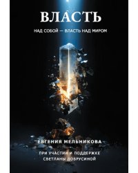 Власть над собой - власть над миром