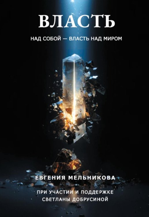 Власть над собой - власть над миром