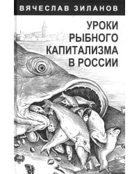 Уроки рыбного капитализма в России