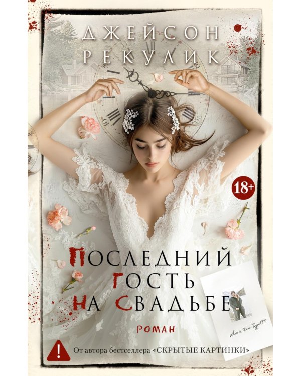 Дополнительное изображение книги «Последний гость на свадьбе»