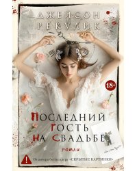 Последний гость на свадьбе