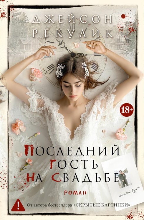 Обложка книги «Последний гость на свадьбе» — Рекулик Джейсон, ISBN 9785389332904
