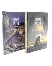 Задача трех тел (комплект из 2-х книг)