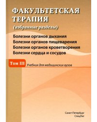 Факультетская терапия (избранные разделы): в 3 т. Т. 3:  Учебник для медицинских вузов