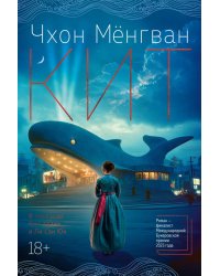 Кит: роман