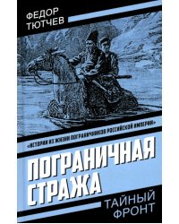 Пограничная стража