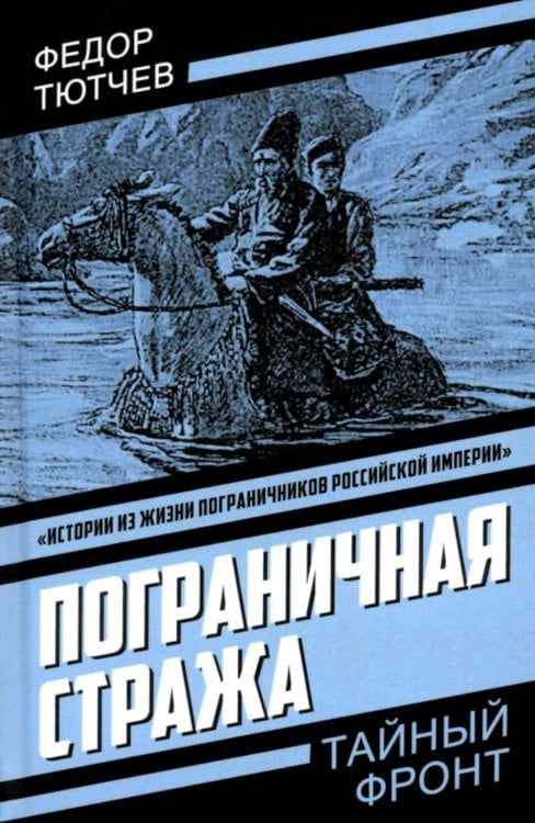 Тайный фронт Пограничная стража